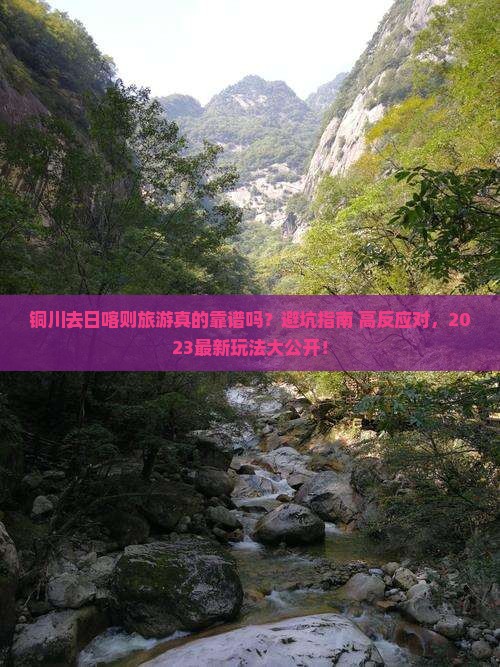 铜川去西藏日喀则旅游