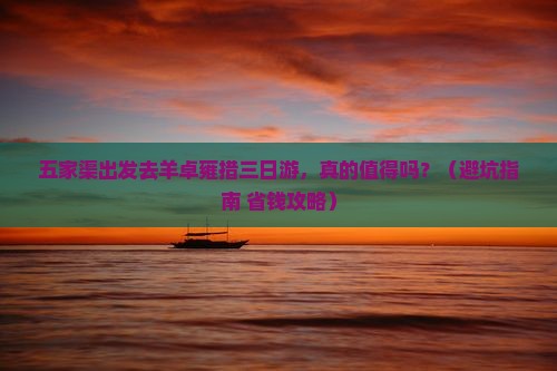 五家渠去西藏羊卓雍措三日游