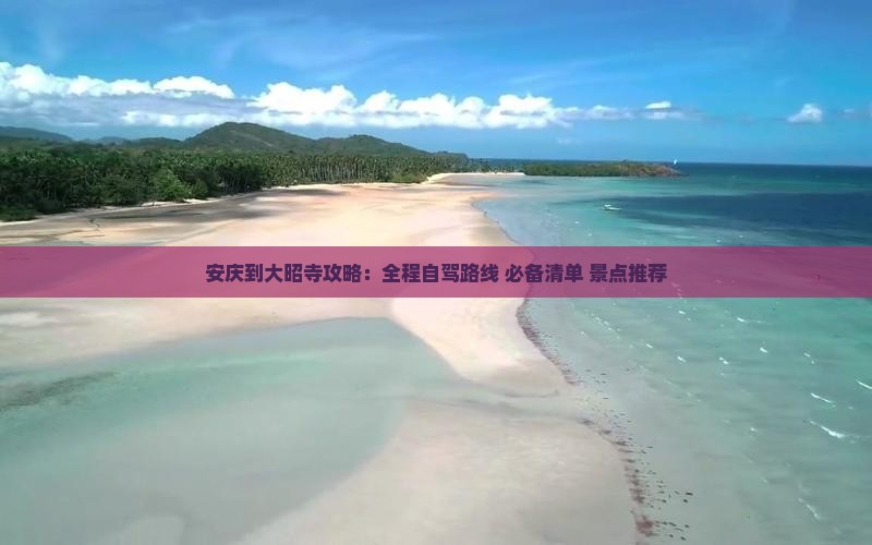 安庆到西藏大昭寺攻略