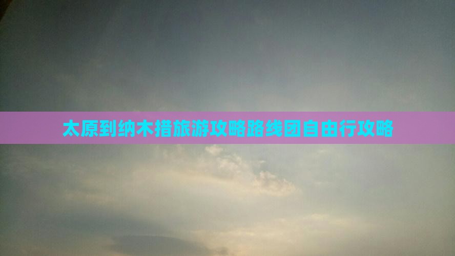 太原到西藏纳木措旅游
