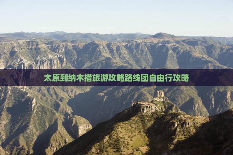 太原到西藏纳木措旅游