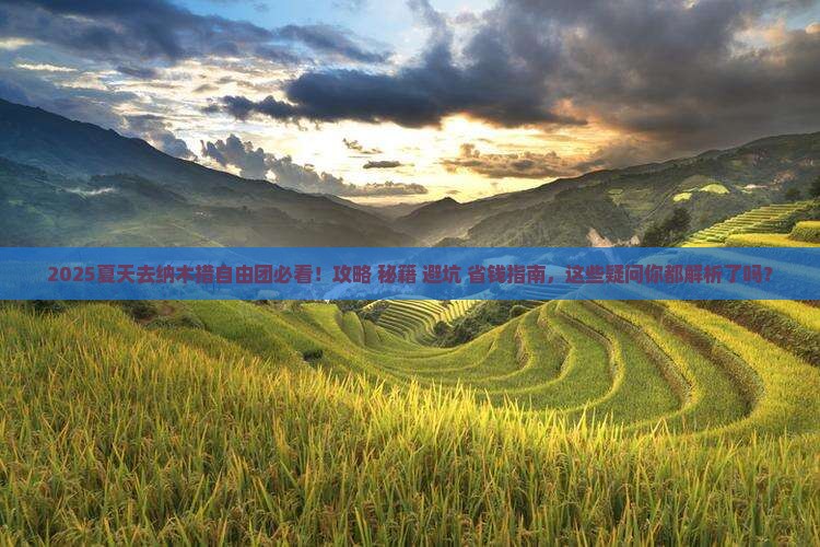 夏天去西藏纳木措自由团