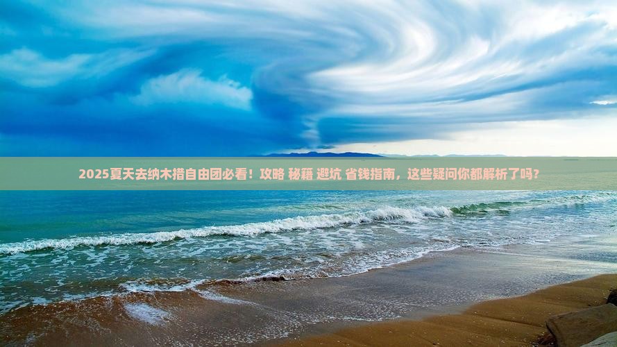 夏天去西藏纳木措自由团