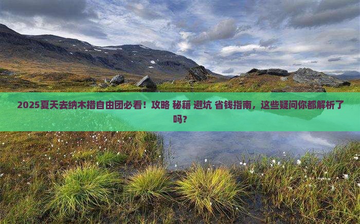 夏天去西藏纳木措自由团