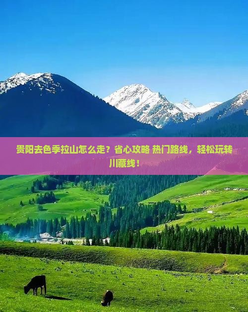 贵阳去西藏色季拉山旅行社