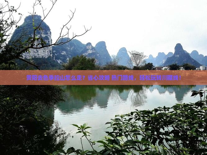 贵阳去西藏色季拉山旅行社