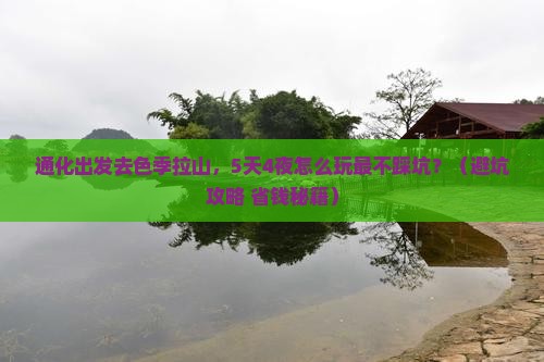通化去西藏色季拉山旅游