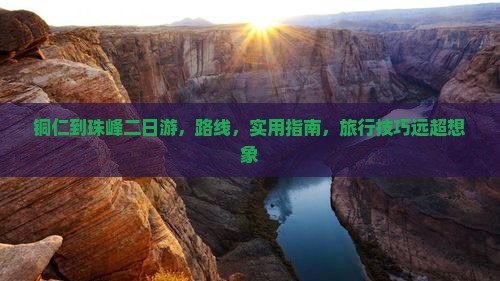 铜仁到西藏珠峰大本营二日游