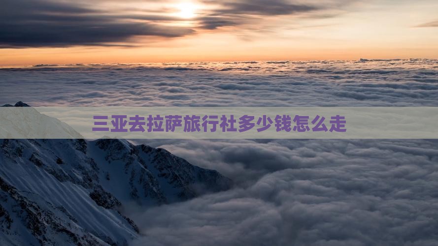 三亚去西藏拉萨旅行社