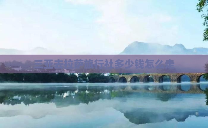 三亚去西藏拉萨旅行社