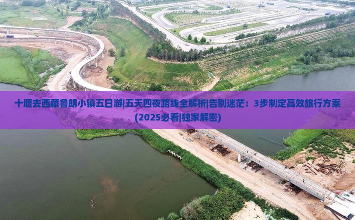 十堰去西藏鲁朗小镇五日游