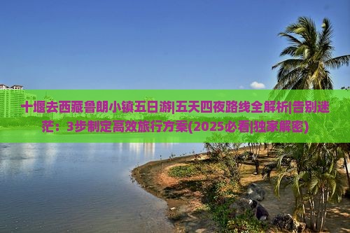 十堰去西藏鲁朗小镇五日游