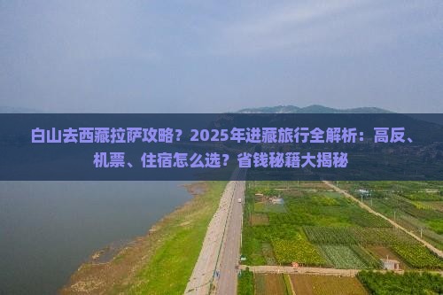 白山去西藏拉萨攻略