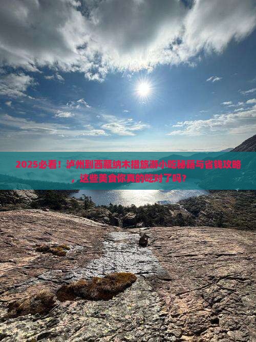 泸州到西藏纳木措旅游小吃