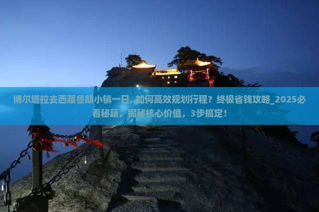 博尔塔拉去西藏鲁朗小镇一日