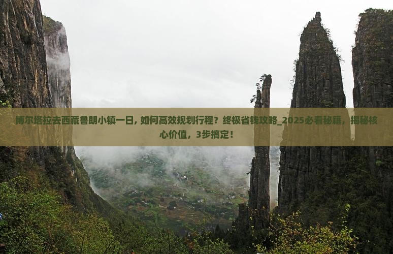 博尔塔拉去西藏鲁朗小镇一日