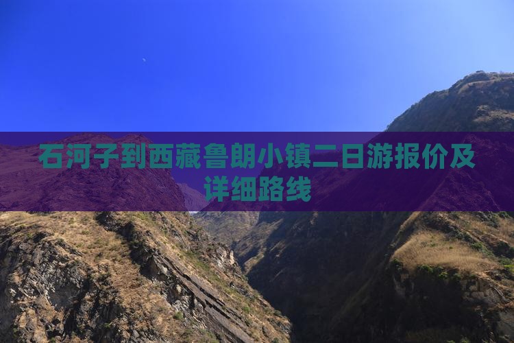 石河子到西藏鲁朗小镇二日游