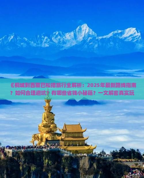 桐城去西藏巴松措旅行社