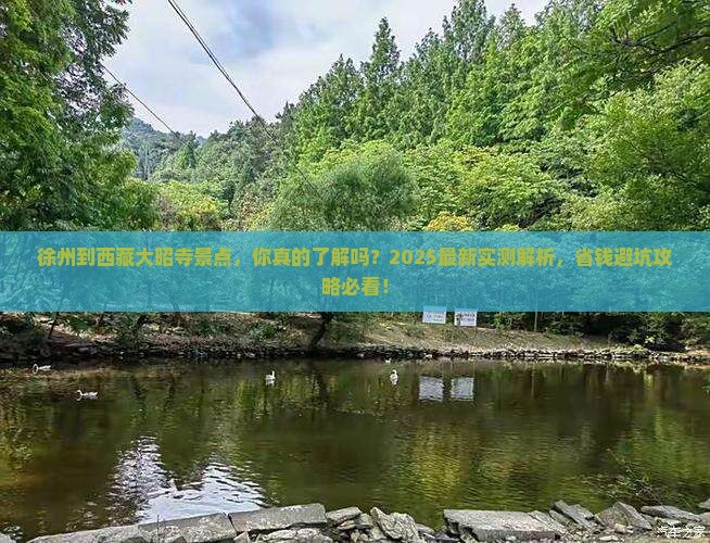 徐州到西藏大昭寺景点