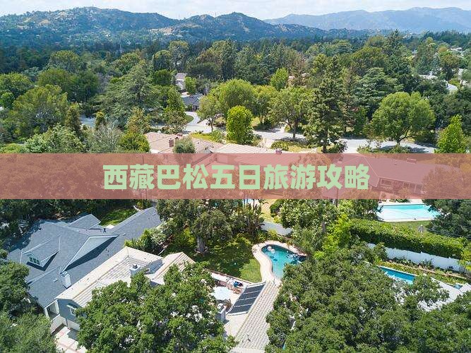 中秋节去西藏巴松措五日游