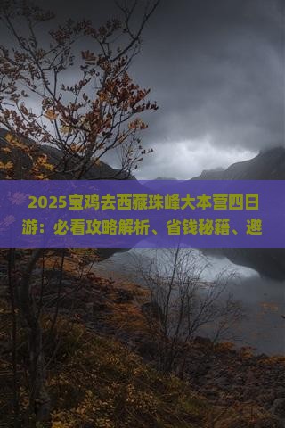 宝鸡去西藏珠峰大本营四日游