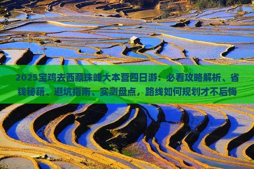 宝鸡去西藏珠峰大本营四日游