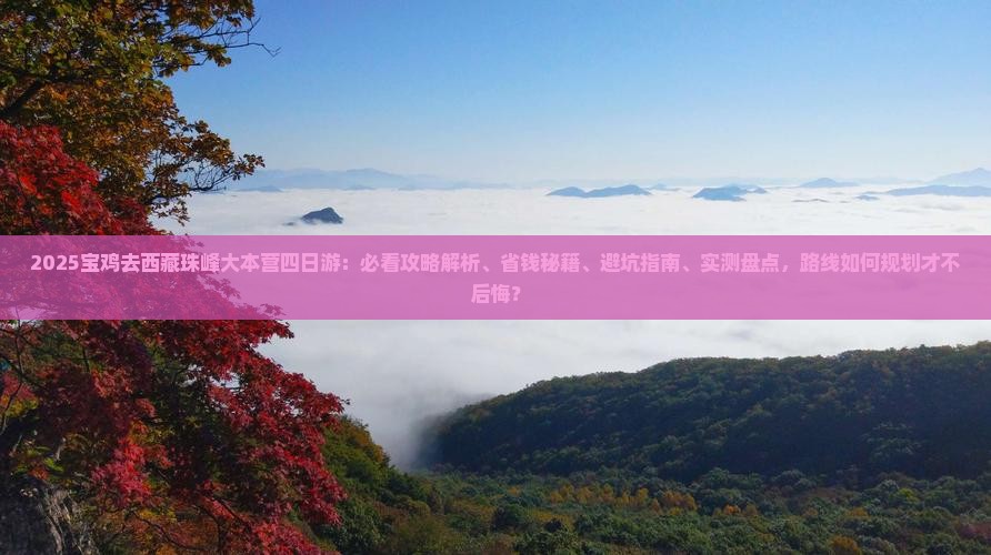 宝鸡去西藏珠峰大本营四日游