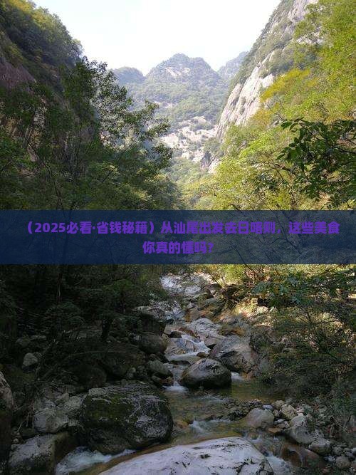 汕尾到西藏日喀则旅游小吃