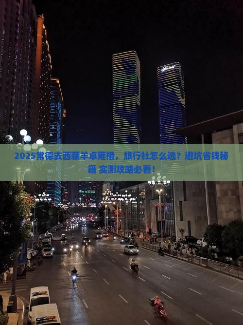 常德去西藏羊卓雍措旅行社