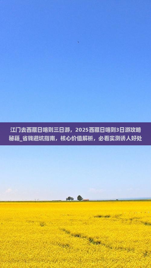 江门去西藏日喀则三日游