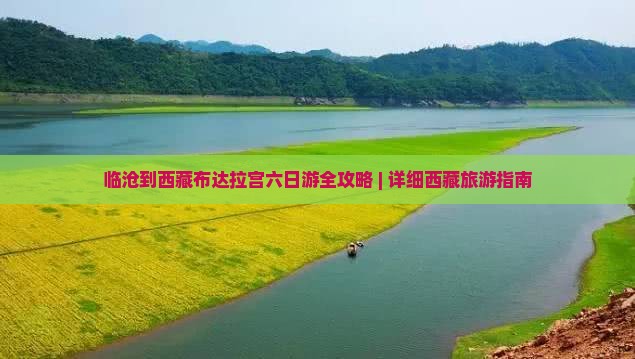 临沧到西藏布达拉宫六日游