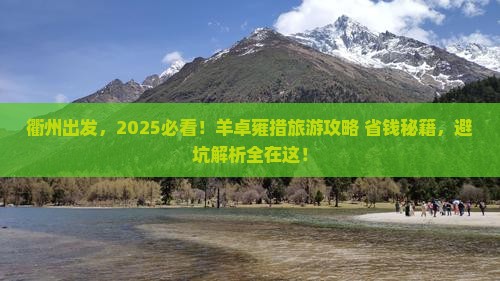 衢州去西藏羊卓雍措旅游
