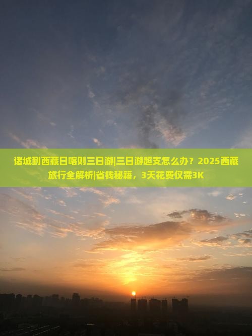 诸城到西藏日喀则三日游