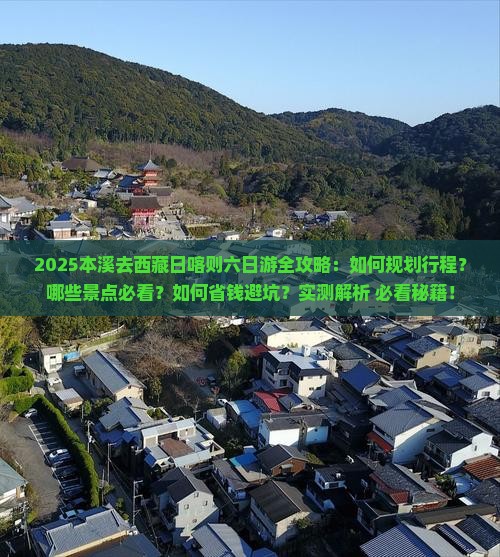 本溪去西藏日喀则六日游