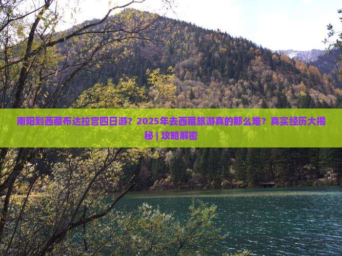 南阳到西藏布达拉宫四日游