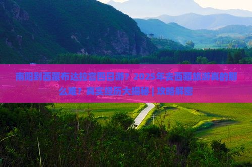 南阳到西藏布达拉宫四日游