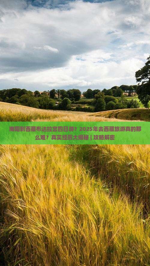 南阳到西藏布达拉宫四日游