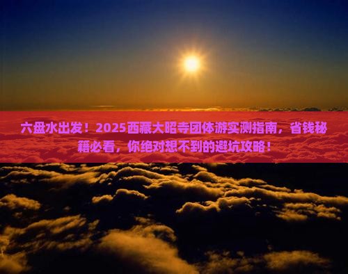 六盘水去西藏大昭寺团体旅游