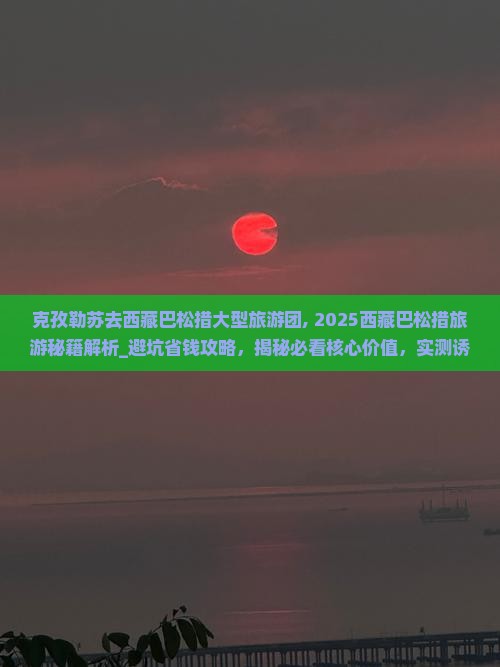 克孜勒苏去西藏巴松措大型旅游团