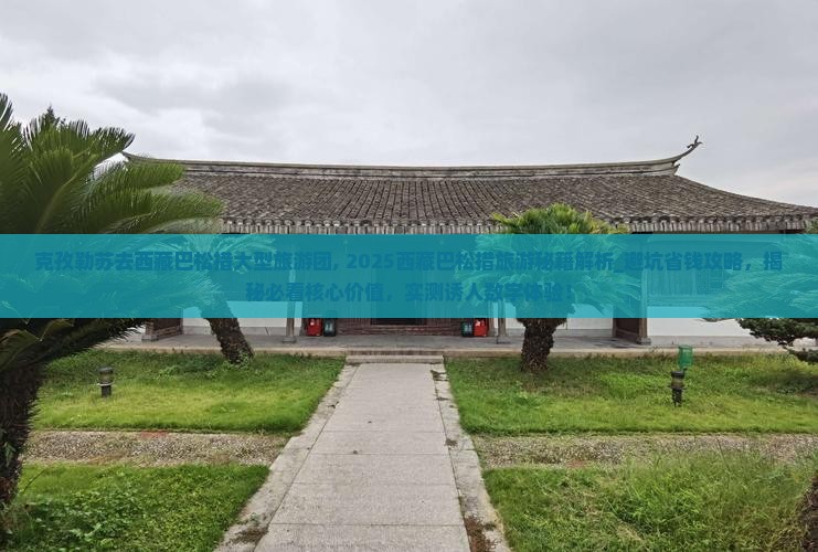 克孜勒苏去西藏巴松措大型旅游团