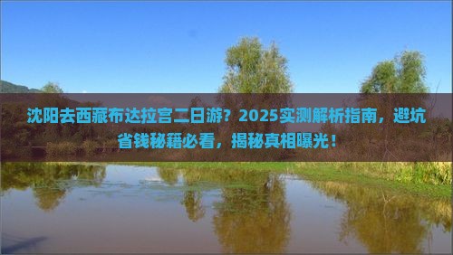 沈阳去西藏布达拉宫二日游