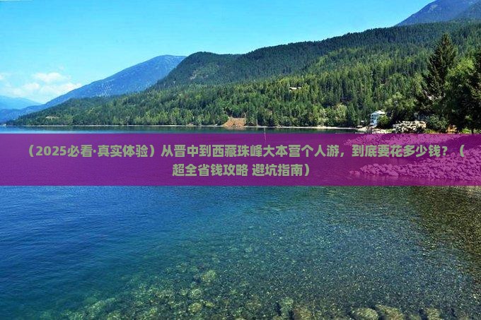 晋中去西藏珠峰大本营个人游