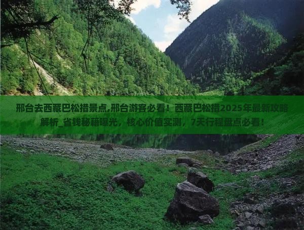 邢台去西藏巴松措景点