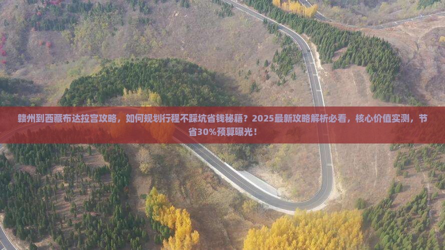 赣州到西藏布达拉宫攻略