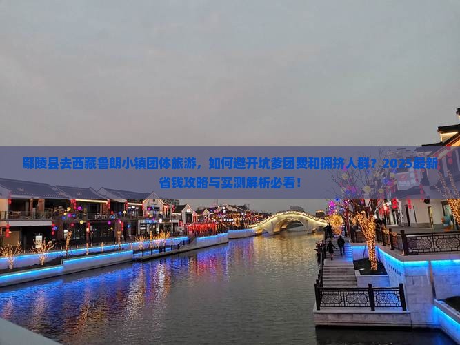 鄢陵县去西藏鲁朗小镇团体旅游