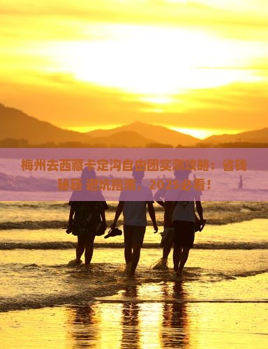 梅州去西藏卡定沟自由团