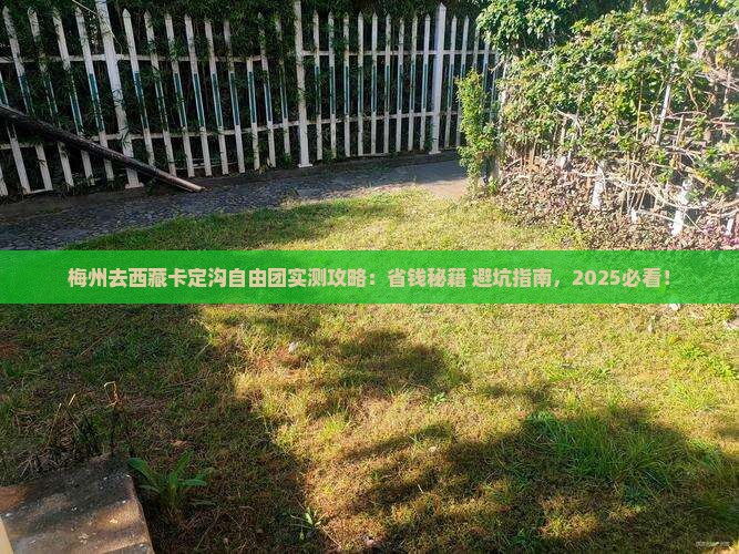 梅州去西藏卡定沟自由团