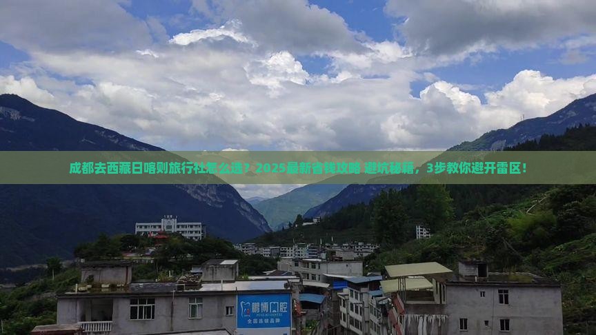 成都去西藏日喀则旅行社