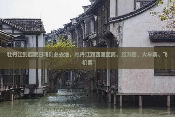 牡丹江到西藏日喀则必去地