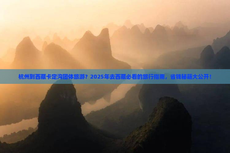 杭州到西藏卡定沟团体旅游